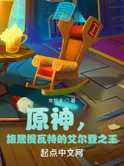 旅居提瓦特的艾尔登之王封面