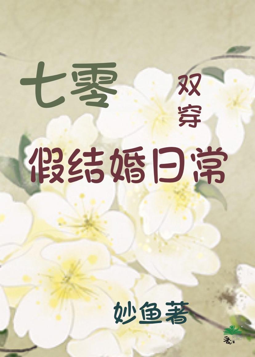 七零假结婚日常[双穿]封面