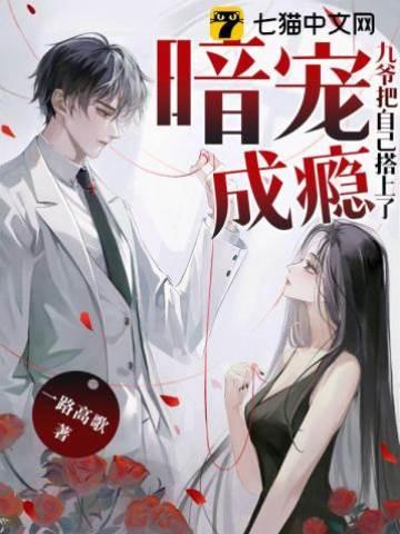 暗宠成瘾：九爷把自己搭上了！封面