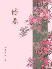 纾春封面