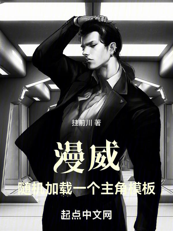 漫威：随机加载一个主角模板封面