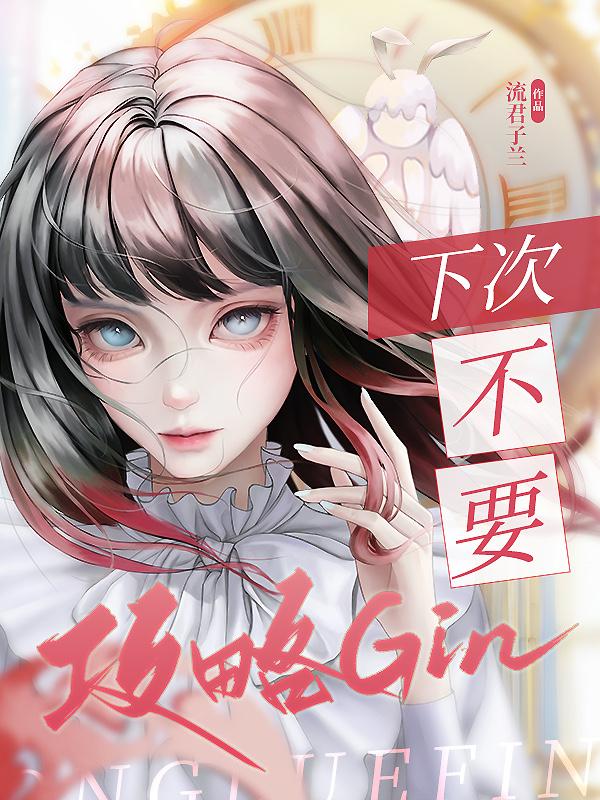 下次不要攻略Gin了封面