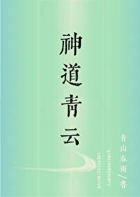 神道青云封面