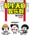 最牛天庭娱乐群txt下载八零封面