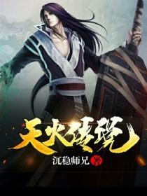 天火传说封面