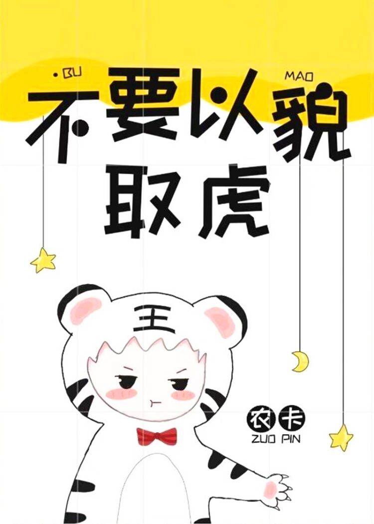 不要以貌取虎［星际］封面