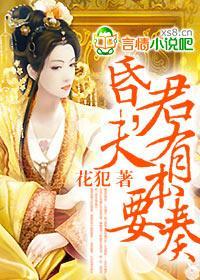 女昏君，夫有本要奏封面