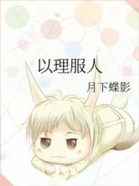 以理服人封面