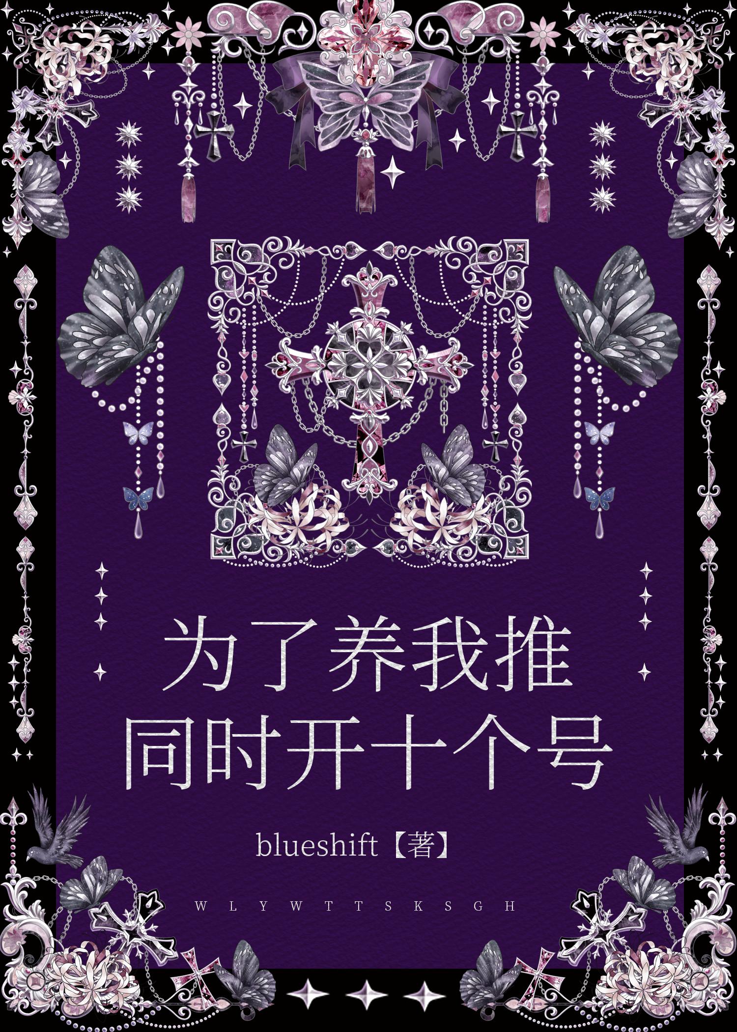 为了养我推同时开十个号封面