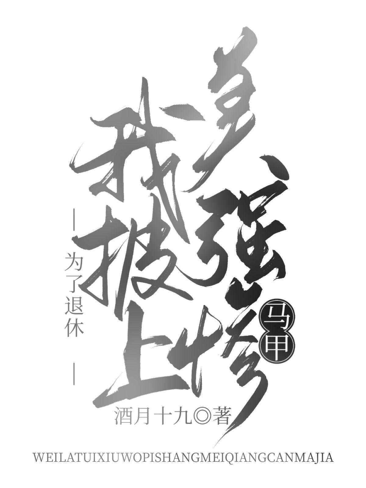 为了退休我披上美强惨马甲封面