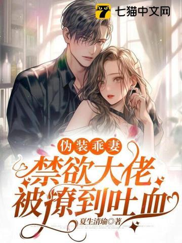 伪装乖妻，禁欲大佬被撩到吐血封面