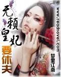 无赖皇妃要休夫封面