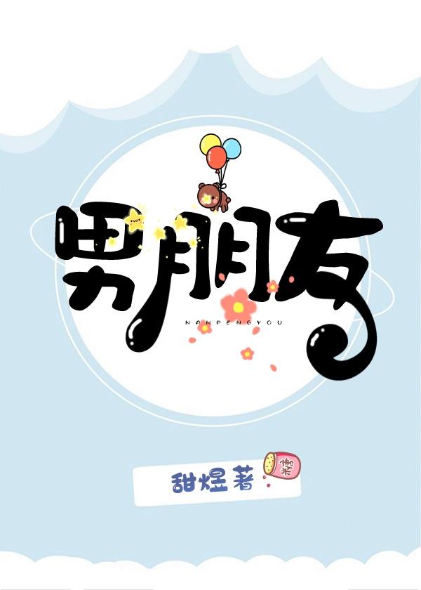 男朋友被疯批攻盯上封面