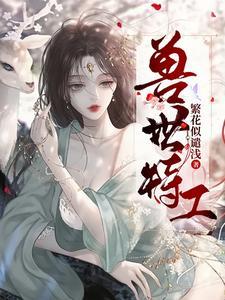 兽世特工封面