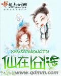 仙在囧途封面