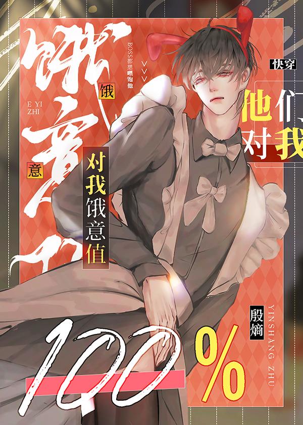 他们对我饿意值100%[快穿]封面