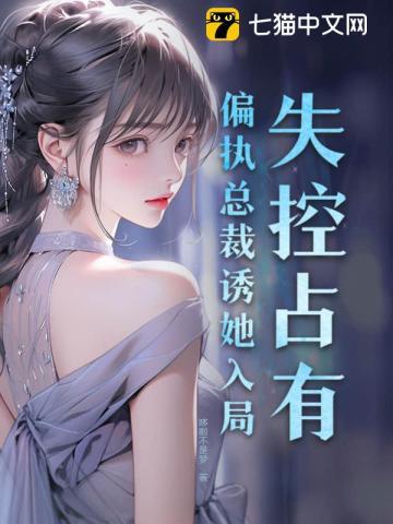 失控占有：偏执总裁诱她入局封面