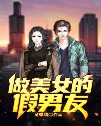 做美女的假男友封面