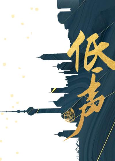 低声封面