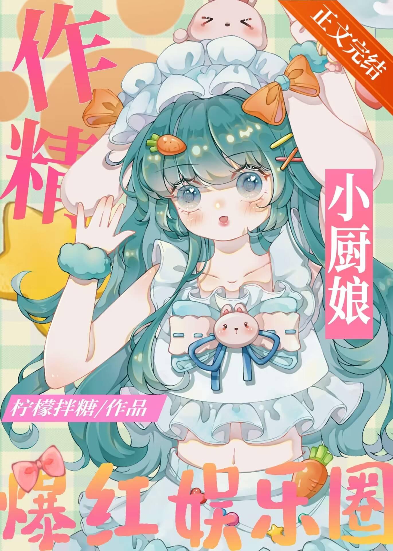 作精小厨娘爆红娱乐圈封面