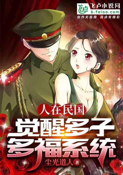 人在民国，觉醒多子多福系统封面