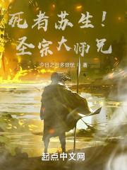 死者苏生！圣宗大师兄封面