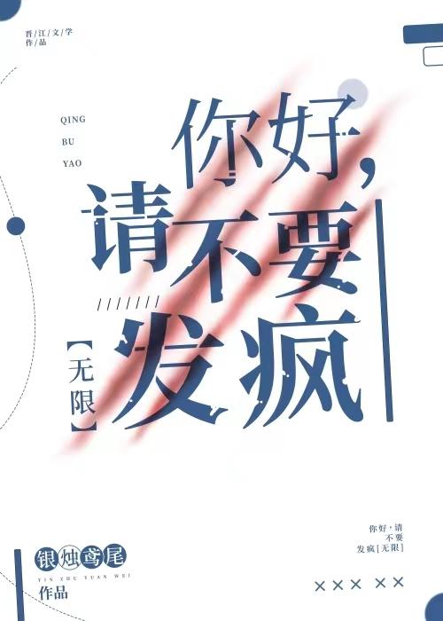 你好，请不要发疯[无限]封面