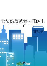 假结婚后被偏执狂缠上了封面