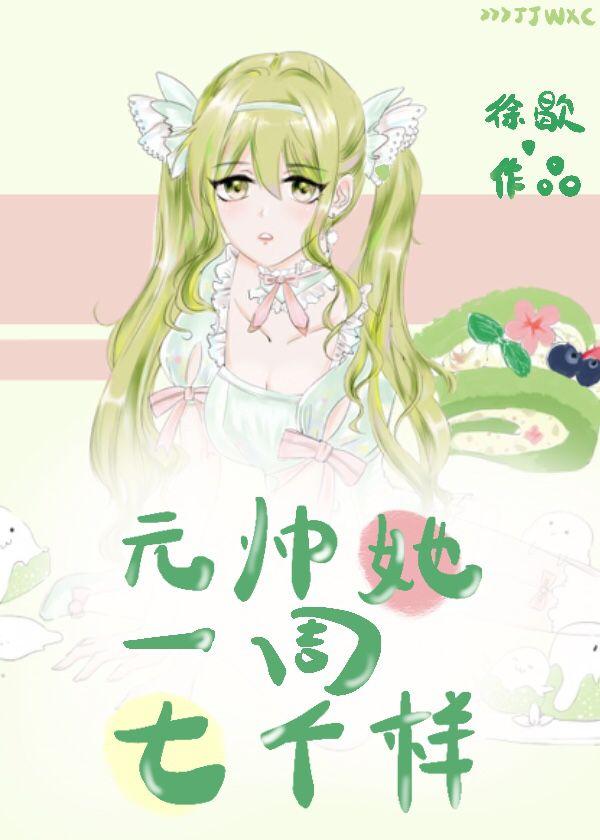 元帅她一周七个样封面