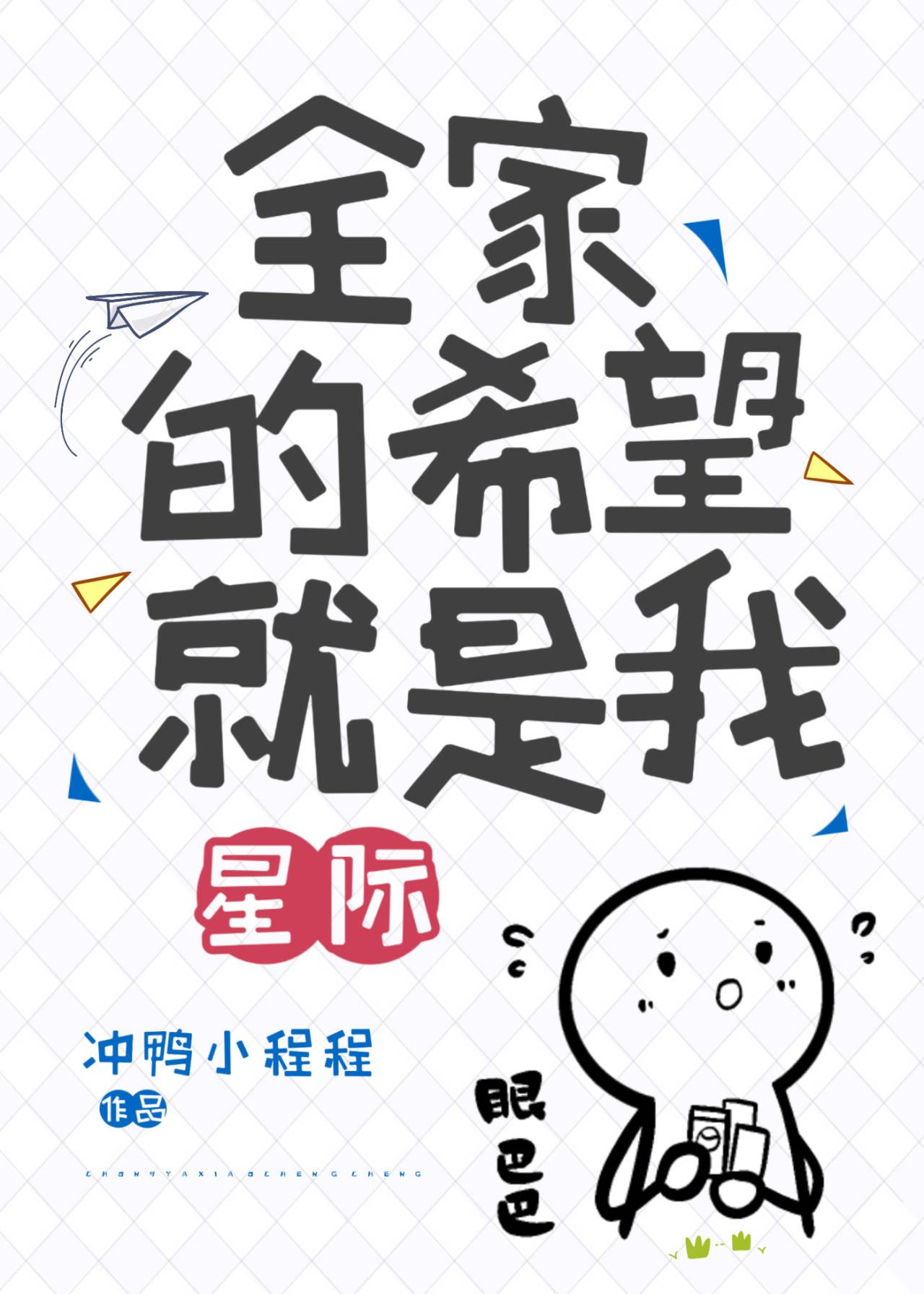 全家的希望就是我[星际]封面