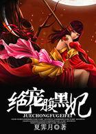 绝宠腹黑妃封面
