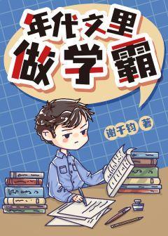 年代文裏做学霸封面