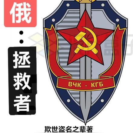 苏俄拯救者封面