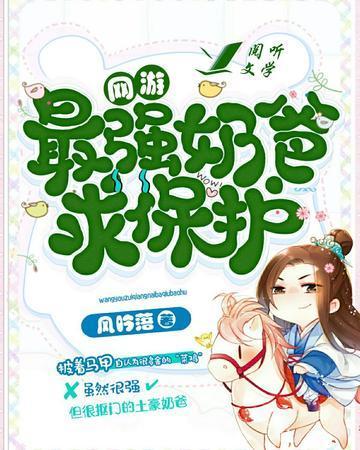 最强奶爸求保护[网游]封面
