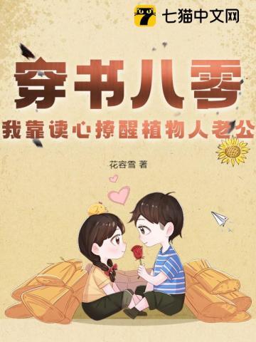 穿书八零，我靠读心撩醒植物人老公封面