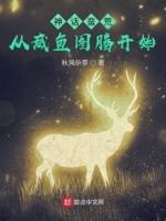 神话蛮荒，从咸鱼图腾开始封面