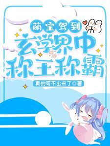 萌宝驾到：玄学界中称王称霸封面