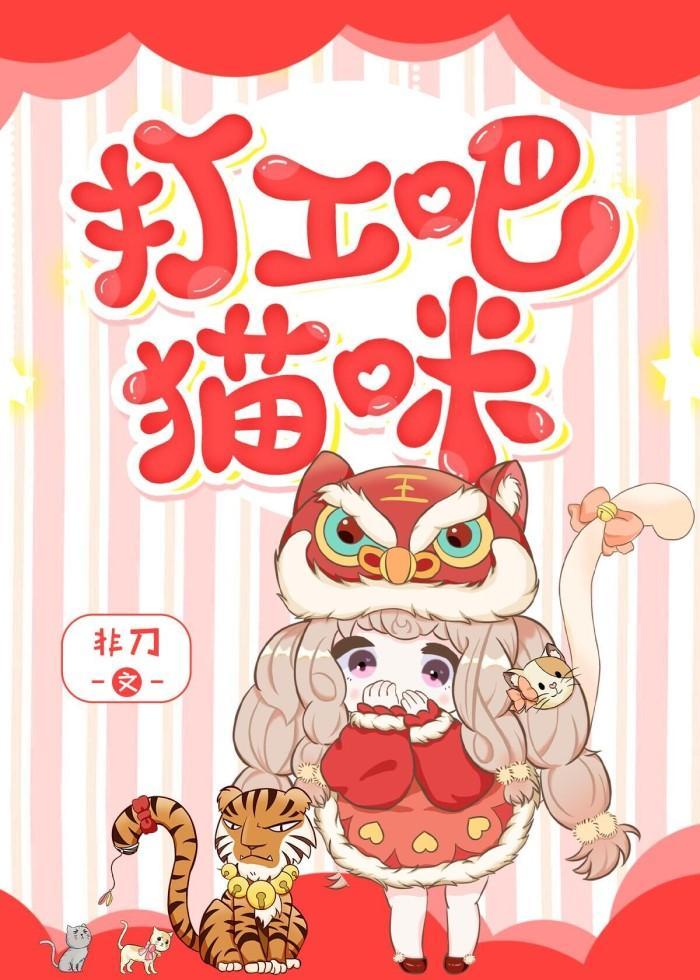 打工吧！猫咪封面