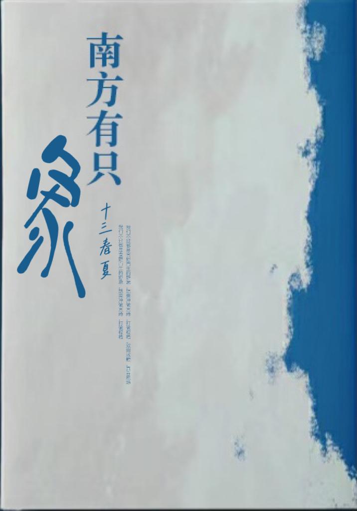 南方有只象封面