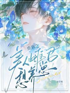 虫族之美人雌君想养崽？封面