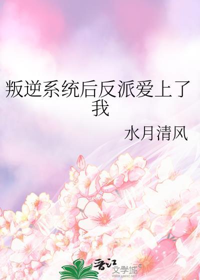 叛逆系统后反派爱上了我封面