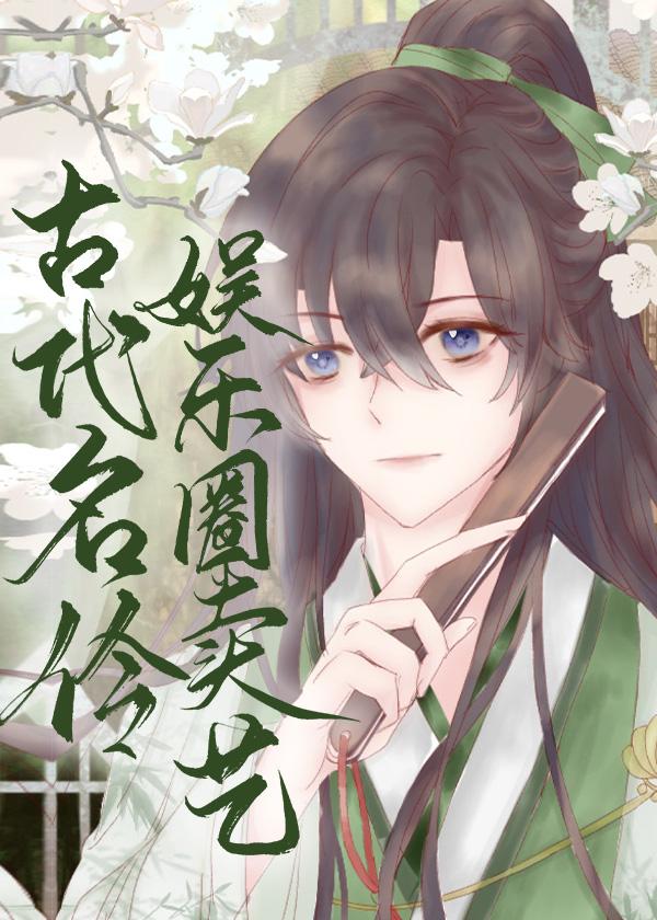 古代名伶娱乐圈卖艺[古穿今]封面