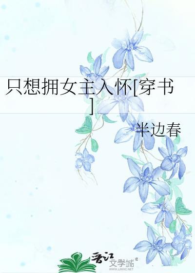 只想拥女主入怀[穿书]封面