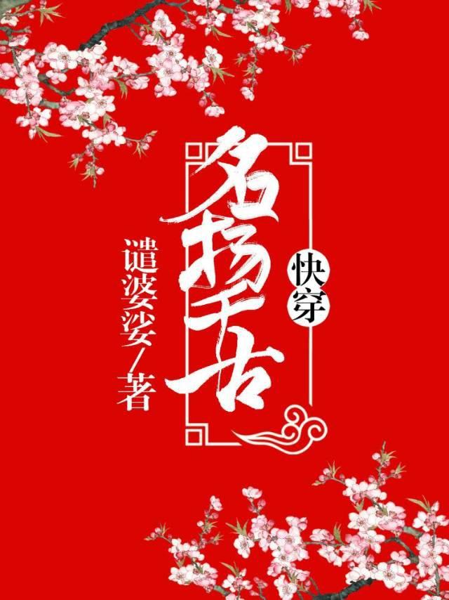 名扬千古（快穿）封面