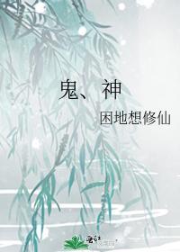 鬼、神封面