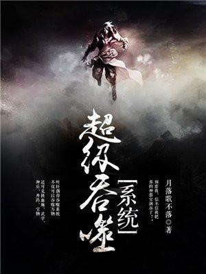 超级吞噬系统封面