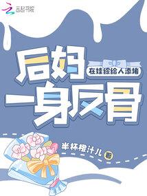 后妈一身反骨，在娃综给人添堵封面