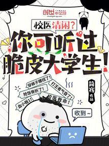 校医清闲？你可听过脆皮大学生！封面