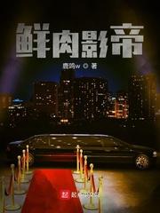 鲜肉影帝封面