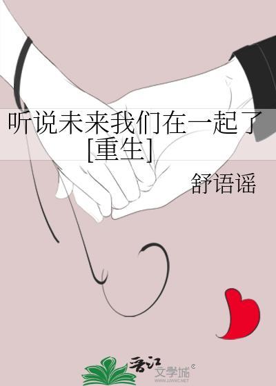 听说未来我们在一起了[重生]封面